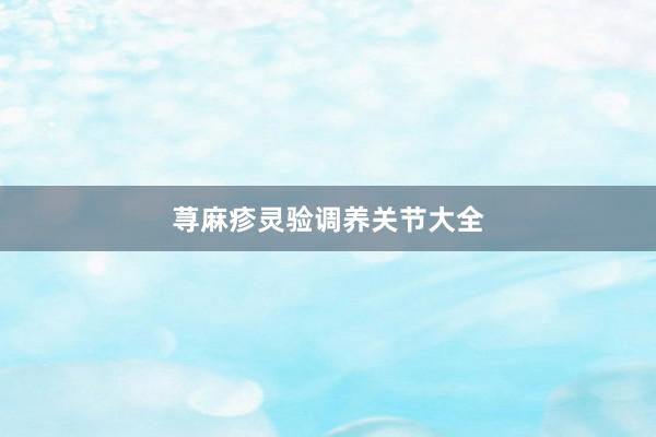 荨麻疹灵验调养关节大全