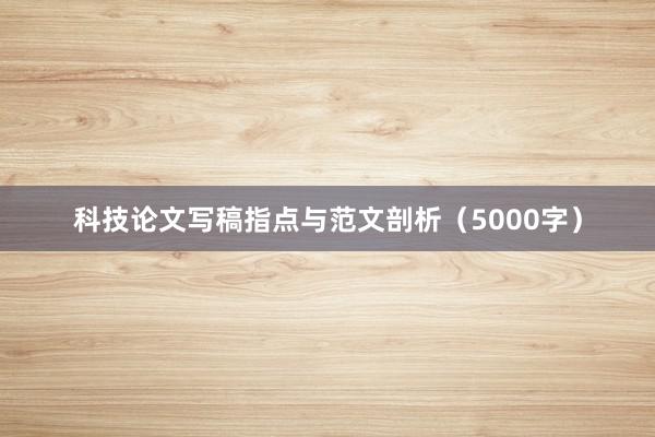 科技论文写稿指点与范文剖析（5000字）